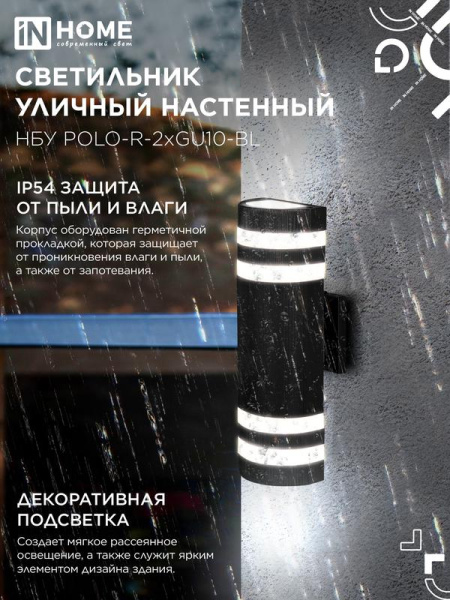Светильник НБУ POLO-R-2хGU10-BL IP54 уличный настен. двусторон. алюм. черн. IN HOME 4690612055800