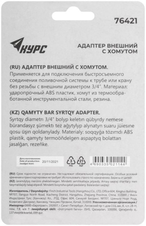 Адаптер внешний с хомутом 3/4дюйм КУРС 76421