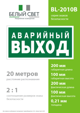 Знак безопасности BL-2010B.E23 "Аварийный выход" Белый свет a15042
