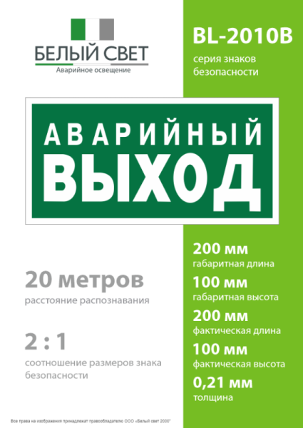Знак безопасности BL-2010B.E23 "Аварийный выход" Белый свет a15042