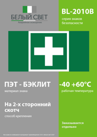 Знак безопасности BL-2010B.C08 "Медпункт" Белый свет a31656