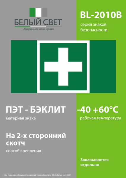 Знак безопасности BL-2010B.C08 "Медпункт" Белый свет a31656