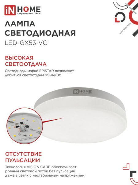 Лампа светодиодная LED-GX53-VC 10PACK 10Вт 230В 4000К 950лм (уп.10шт) IN HOME 4690612043975
