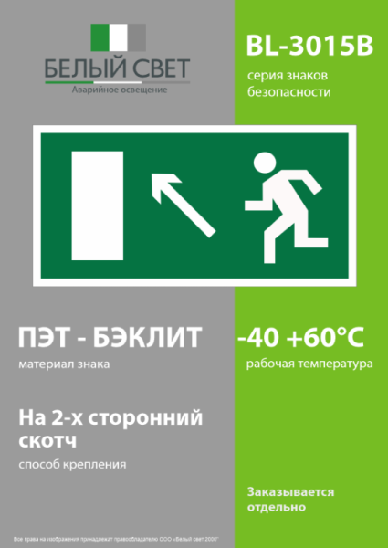 Знак безопасности BL-3015B.E06 "Напр. к эвакуационному выходу налево вверх" Белый свет a14584