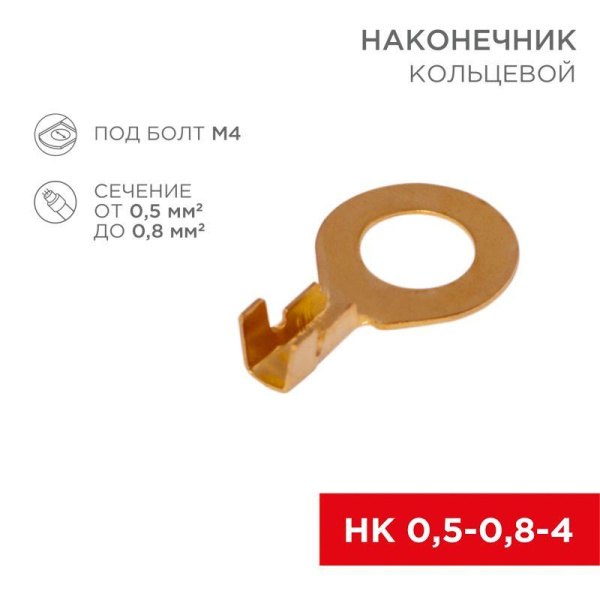 Наконечник кольцевой d4.3мм 0.5-0.8кв.мм НК 4-0.5-0.8 Rexant 08-0076