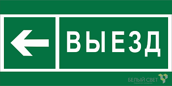 Знак безопасности BL-3015B.N08 "Направление к воротам выезда налево" Белый свет a19664