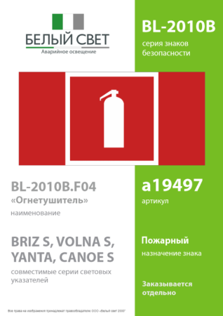 Знак безопасности BL-2010B.F04 "Огнетушитель" Белый свет a19497