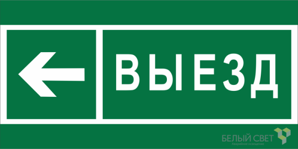 Знак безопасности BL-3015B.N08 "Направление к воротам выезда налево" Белый свет a19664