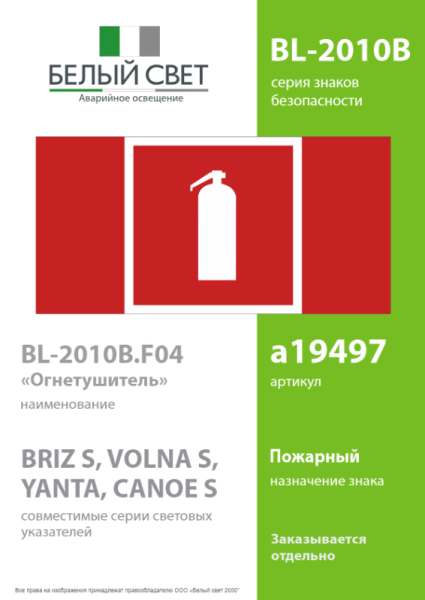 Знак безопасности BL-2010B.F04 "Огнетушитель" Белый свет a19497