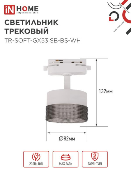 Светильник трековый TR-SOFT-GX53 SB-BS-WH под GX53 дым. плафон бел. IN HOME 4690612058023