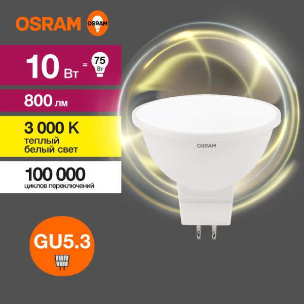 Лампа светодиодная LED G3 Value LVMR1675 10SW/830 10Вт софит матовая 3000К тепл. бел. GU5.3 800лм 230В 10х1RU OSRAM 4058075582873