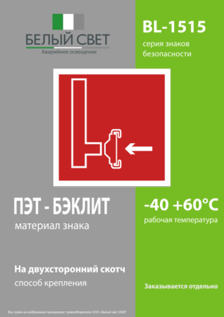 Знак безопасности BL-1515.F08"Пожарный сухотрубный стояк" Белый свет a13227