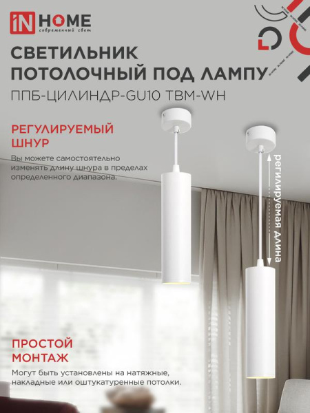 Светильник ППБ-ЦИЛИНДР-GU10 TBM-WH 200мм подвесной шнур 1м бел. IN HOME 4690612056661