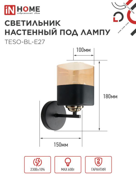 Светильник AURA TESO-BL-E27 100х150х180 настен. под лампу черн. IN HOME 4690612058054