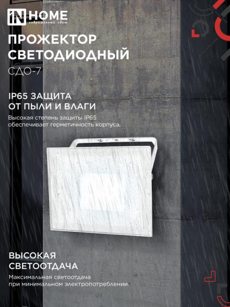 Прожектор светодиодный СДО-7 70Вт 6500К IP65 230В бел. IN HOME 4690612064383