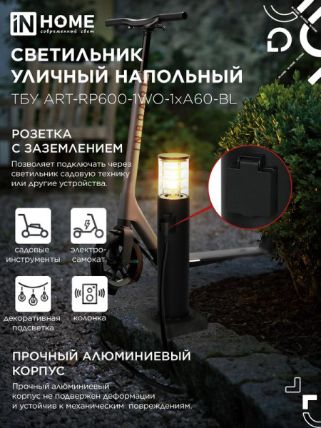 Светильник ТБУ ART-RP600-1WO-1хA60-BL IP54 600мм уличный напольн. розетка с заземл. контактом черн. IN HOME 4690612061818