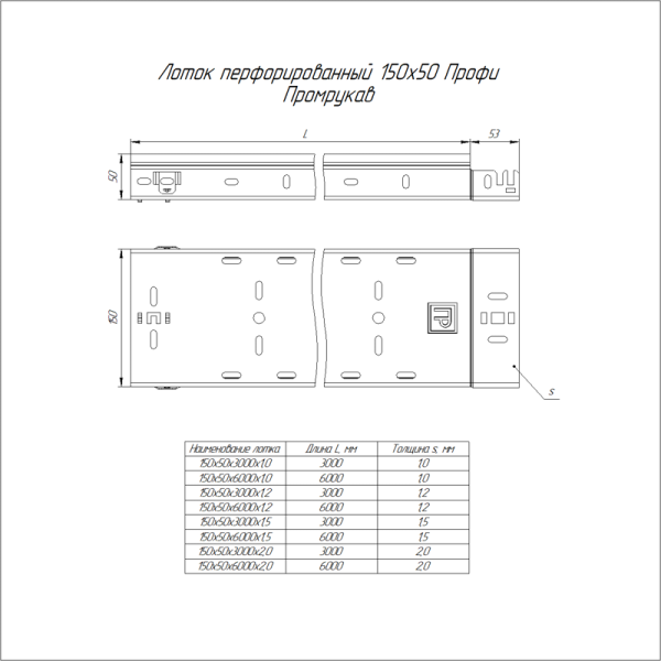 Лоток перфорированный 150х50 L3000 1мм Профи (уп.6м) Промрукав PR16.4788