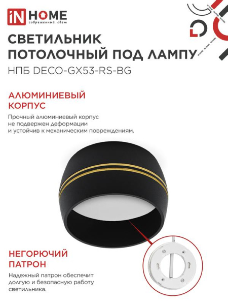 Светильник НПБ DECO-GX53-RS-BG 90х51мм потолочн. под лампу GX53 черн. IN HOME 4690612046402