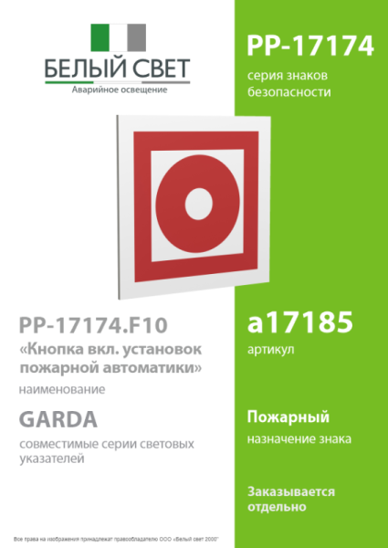 Знак безопасности PP-17174.F10"Кнопка включ. установок пожарной автоматики" Белый свет a17185