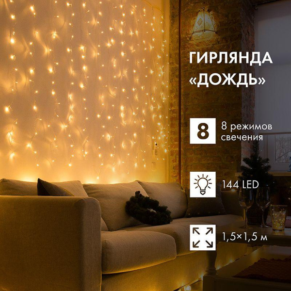 Гирлянда светодиодная "Светодиодный Дождь" 1.5х1.5м LED тепл. бел. свечение с динамикой провод прозр. 230В Neon-Night 235-016