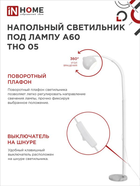 Светильник ТНО 05Б 60Вт E27 230В торшер напольн. под лампу на основании бел. IN HOME 4690612049205