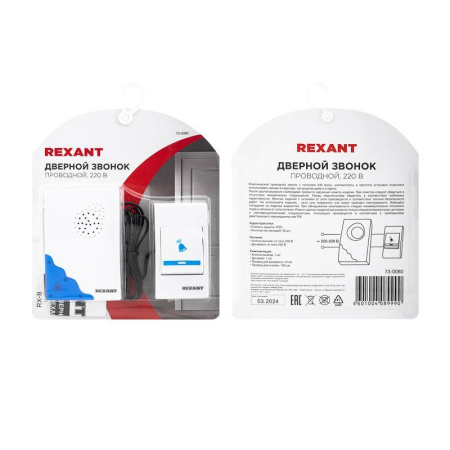 Звонок проводной 220В RX-8 Rexant 73-0080