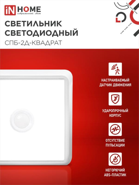 Светильник светодиодный СПБ-2Д-КВАДРАТ 10Вт 4000К 800лм 230В 170мм с датчиком бел. IN HOME 4690612022086