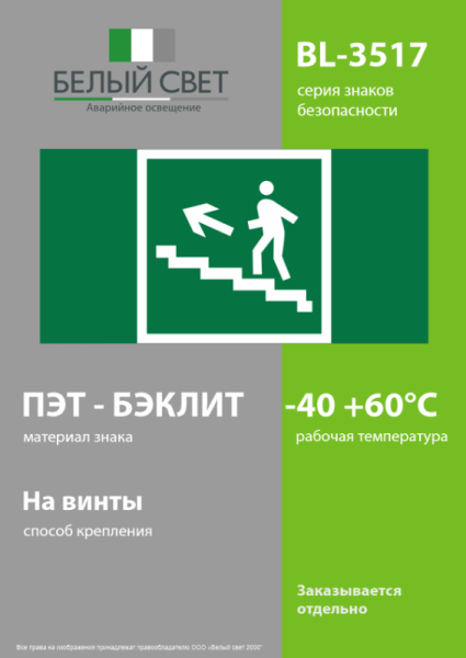 Знак безопасности BL-3517.E16 " Напр. к эвакуац. выходу по лестн. вверх (лев.) Белый Свет a12974
