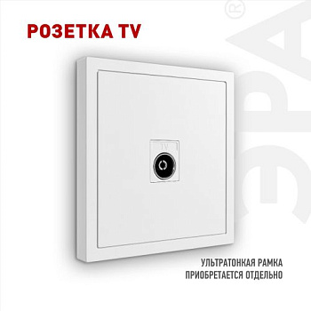 Розетка телевизионная одиночная TV 1вых. СП Galaxy 16А IP20 250В бел. 15-3101-01 Эра Б0070715