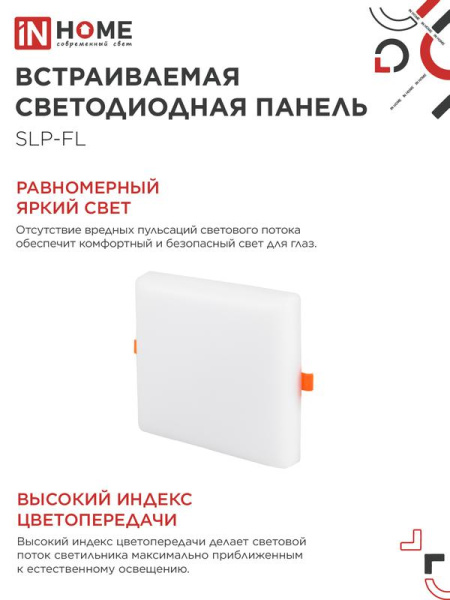 Светильник светодиодный SLP-FL 24Вт 4000К IP20 2160лм 230В 172мм с рег. монтаж. 45-140мм встраив. безрамочн. панель бел. IN HOME 4690612041810