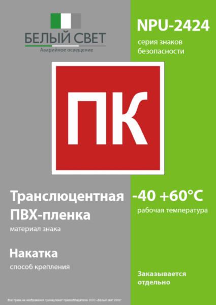 Знак безопасности NPU-2424.F13 "Пожарный кран (ПК)" Белый свет a36299