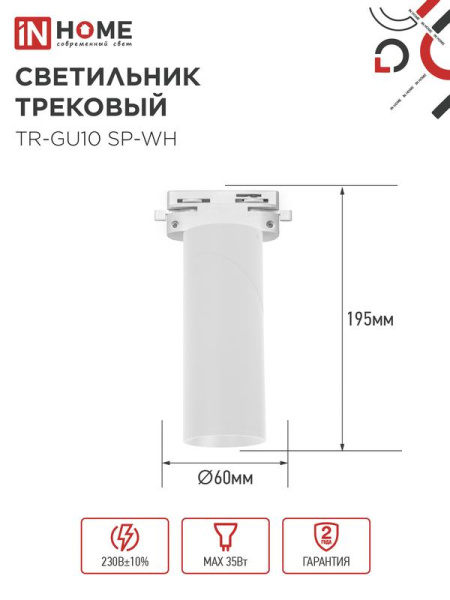 Светильник трековый TR-GU10 SP-WH бел. IN HOME 4690612056685