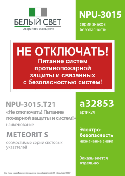 Знак безопасности NPU-3015.T21 "Не отключать! Питание пожарной защиты и систем!" Белый свет a32853