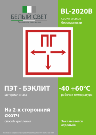 Знак безопасности BL-2020B.F09"Пожарный гидрант" Белый свет a21344