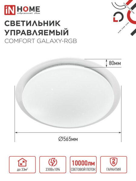 Светильник светодиодный COMFORT GALAXY-RGB 125Вт 3000-6500К 10000лм 230В 565х80мм с пультом ДУ IN HOME 4690612058894