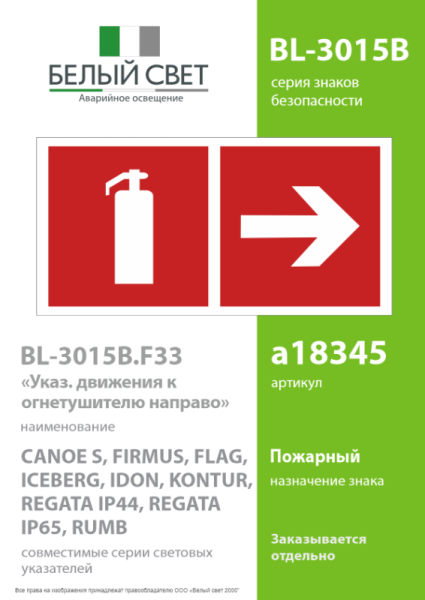 Знак безопасности BL-3015B.F33"Указ. движения к огнетушителю направо" Белый свет a18345