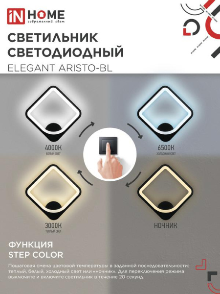 Светильник светодиодный ELEGANT ARISTO-BL 30Вт 3000-6500К 2400лм 230В STEP COLOR черн. IN HOME 4690612062303