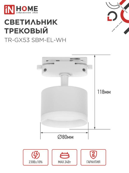 Светильник трековый TR-GX53 SBM-EL-WH с подсветкой бел. IN HOME 4690612056371