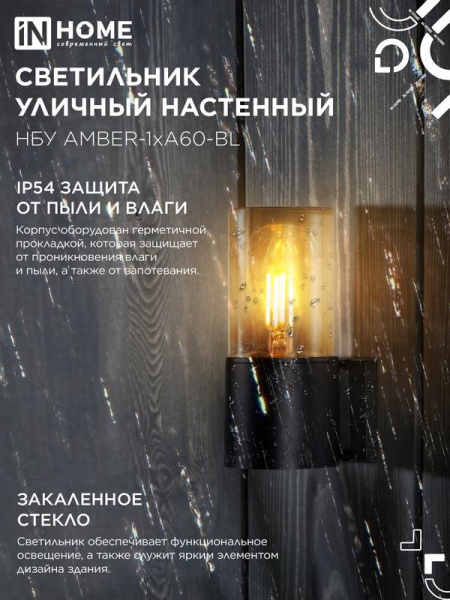 Светильник НБУ AMBER-1хA60-BL E27 IP65 уличный настен. односторон. под лампу 1хA60 алюм. черн. IN HOME 4690612052878