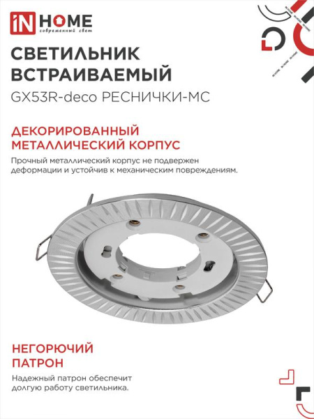 Светильник GX53R-deco РЕСНИЧКИ-MC встраив. под лампу GX53 матов. хром IN HOME 4690612044392