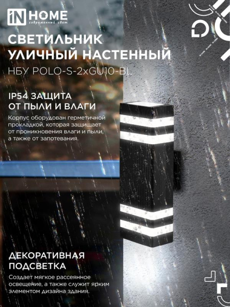 Светильник НБУ POLO-S-2хGU10-BL IP54 уличный настен. двусторон. алюм. черн. IN HOME 4690612055817