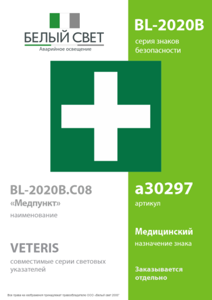 Знак безопасности BL-2020B.C08 "Медпункт" Белый Свет a30297