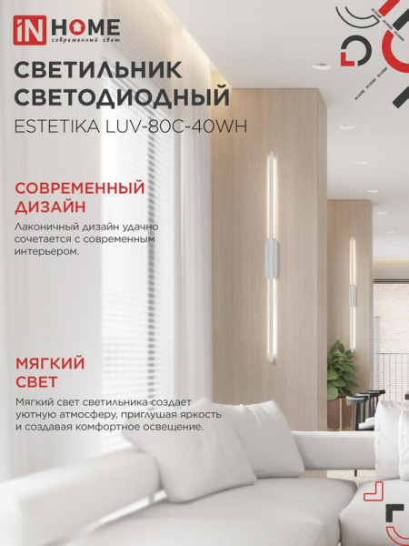 Светильник светодиодный ESTETIKA LUV-80C-40WH 15Вт 4000К 1050лм 230В 800х50х25 бел. IN HOME 4690612054841