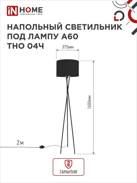 Светильник ТНО 04Ч 60Вт E27 230В торшер напольн. под лампу на основании черн. IN HOME 4690612048239