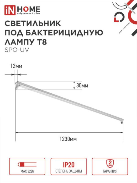 Светильник SPO-UV 1xT8-UV-PRO 40Вт G13 IP20 230В 1200мм под бактерицидную лампу IN HOME 4690612034515