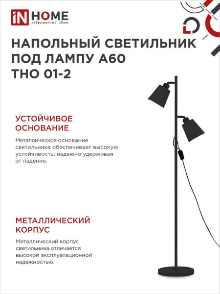 Светильник ТНО 01-2Ч 2х60Вт E27 230В напольн. под лампу на основании черн. IN HOME 4690612049625