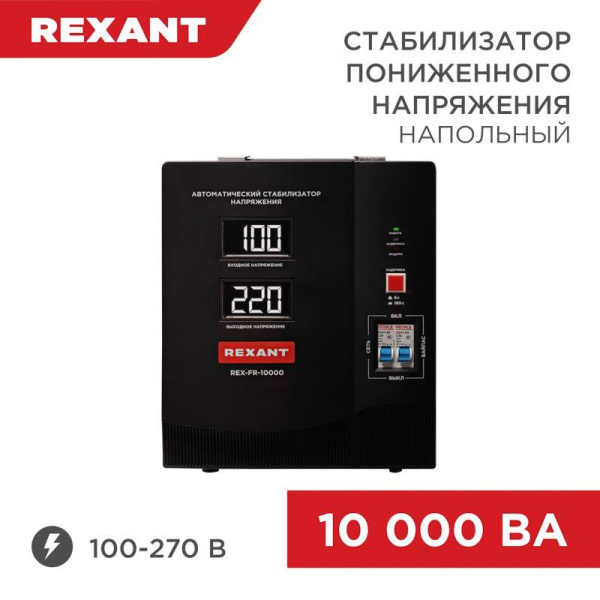 Стабилизатор пониженного напряжения REX-FR-10000 REXANT 11-5027
