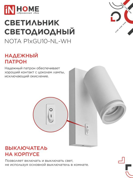 Светильник NOTA P1хGU10-NL-WH настен. под лампу с выключателем бел. IN HOME 4690612060217