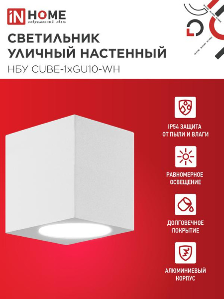 Светильник НБУ CUBE-1хGU10-WH IP65 уличный настен. односторон. под лампу 1хGU10 алюм. бел. IN HOME 4690612044736
