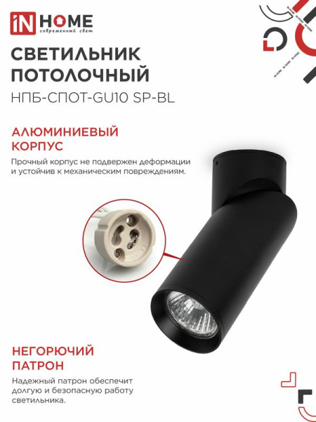 Светильник НПБ-СПОТ-GU10 SP-BL 60х154мм потолочн. черн. IN HOME 4690612056630